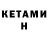 КЕТАМИН VHQ c suresh